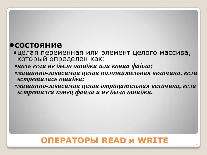 ОПЕРАТОРЫ READ и WRITE состояние целая переменная или элемент целого массива,