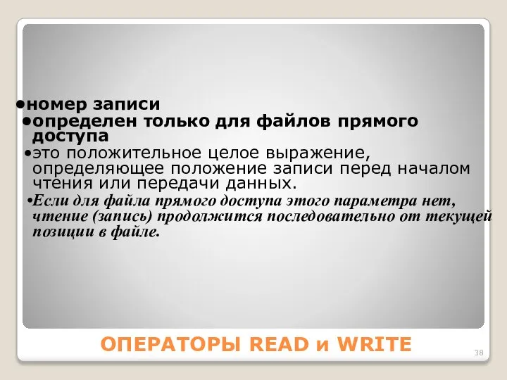 ОПЕРАТОРЫ READ и WRITE номер записи определен только для файлов прямого