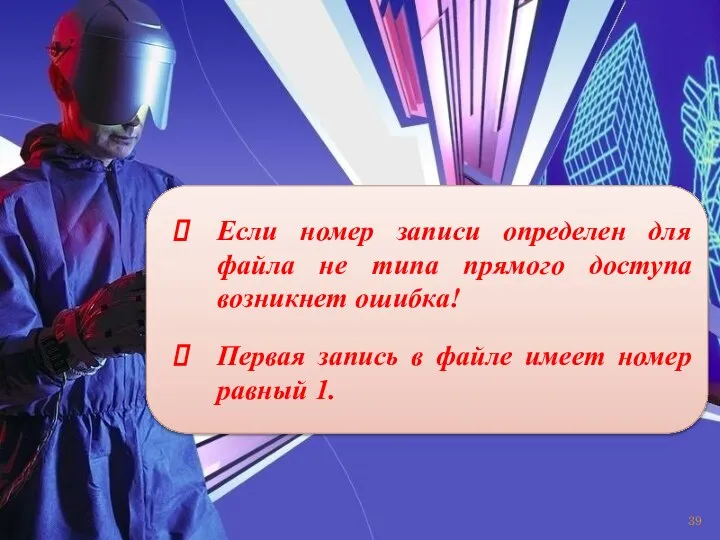 Если номер записи определен для файла не типа прямого доступа возникнет