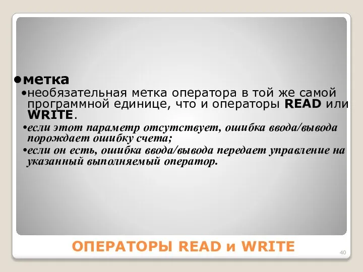 ОПЕРАТОРЫ READ и WRITE метка необязательная метка оператора в той же