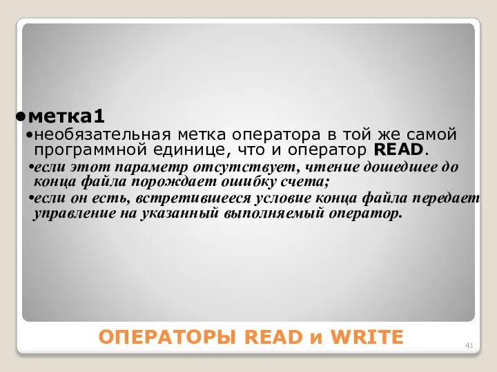 ОПЕРАТОРЫ READ и WRITE метка1 необязательная метка оператора в той же