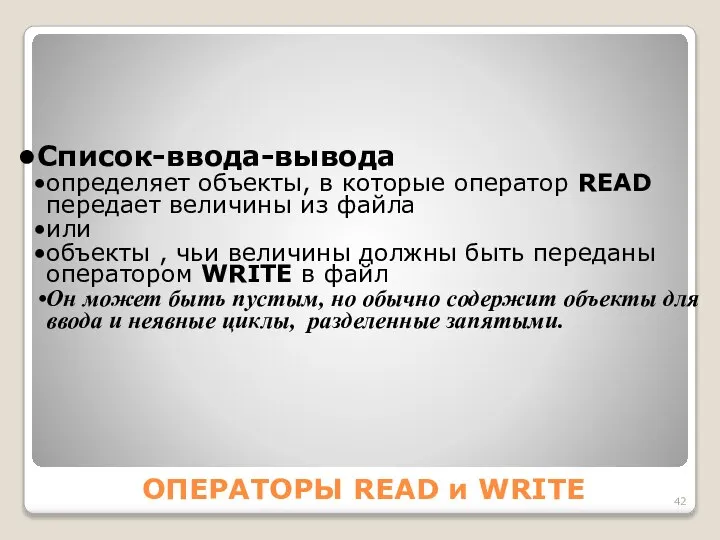 ОПЕРАТОРЫ READ и WRITE Список-ввода-вывода определяет объекты, в которые оператор READ