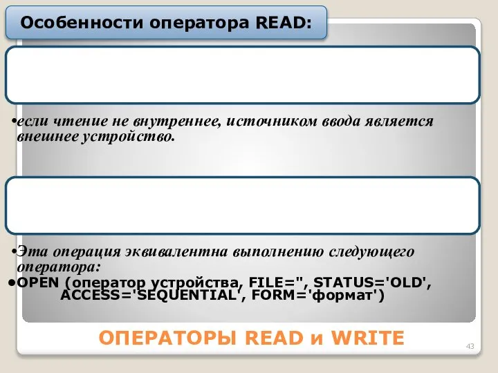 ОПЕРАТОРЫ READ и WRITE Особенности оператора READ: Если чтение внутреннее, источником