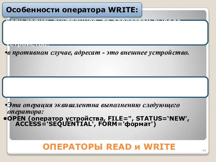 ОПЕРАТОРЫ READ и WRITE Особенности оператора WRITE: Если запись внутренняя, то