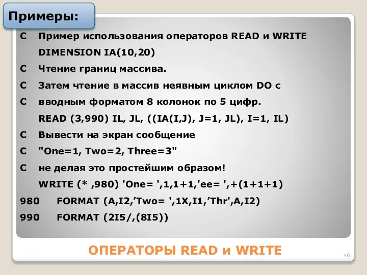 ОПЕРАТОРЫ READ и WRITE Примеры: С Пример использования операторов READ и