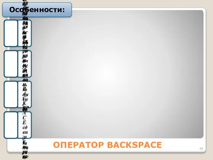 ОПЕРАТОР BACKSPACE Особенности: 1 Если нет предшествующей записи, то позиция в