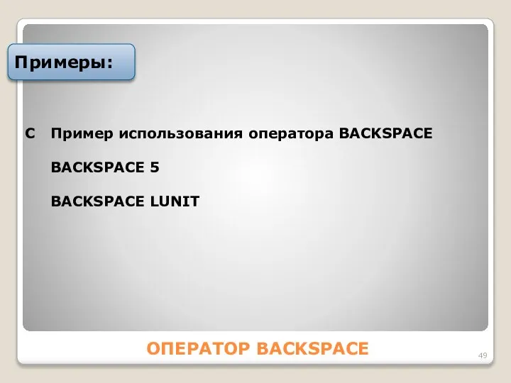 ОПЕРАТОР BACKSPACE Примеры: С Пример использования оператора BACKSPACE BACKSPACE 5 BACKSPACE LUNIT