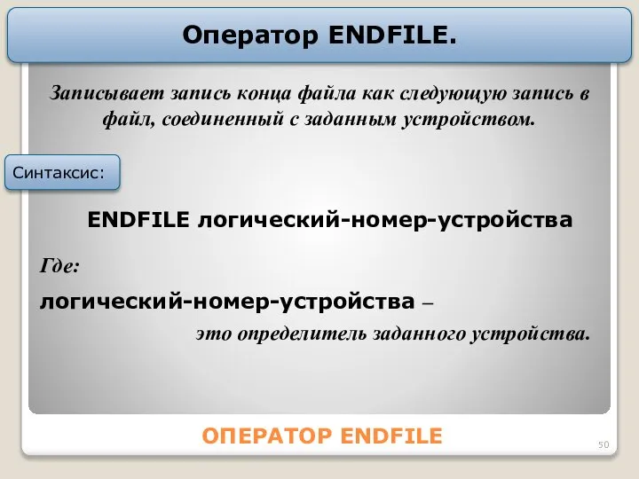 ОПЕРАТОР ENDFILE Оператор ENDFILE. Синтаксис: Записывает запись конца файла как следующую