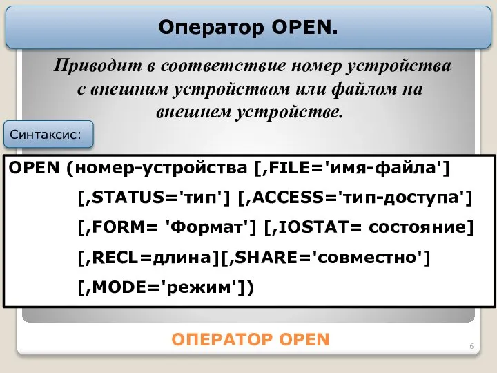 ОПЕРАТОР OPEN Оператор OPEN. OPEN (номер-устройства [,FILE='имя-файла'] [,STАTUS='тип'] [,АССESS='тип-доступа'] [,FORM= 'Формат']