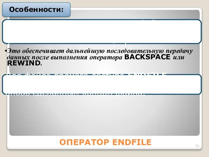 ОПЕРАТОР ENDFILE После установки записи конца файла оператор ENDFILE устанавливает указатель