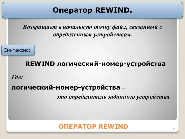 ОПЕРАТОР REWIND Оператор REWIND. Синтаксис: Возвращает в начальную точку файл, связанный