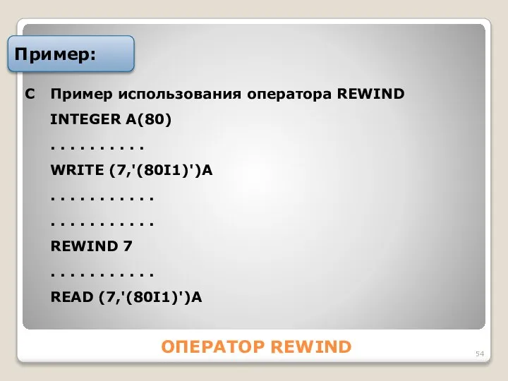 ОПЕРАТОР REWIND Пример: С Пример использования оператора REWIND INTEGER А(80) .