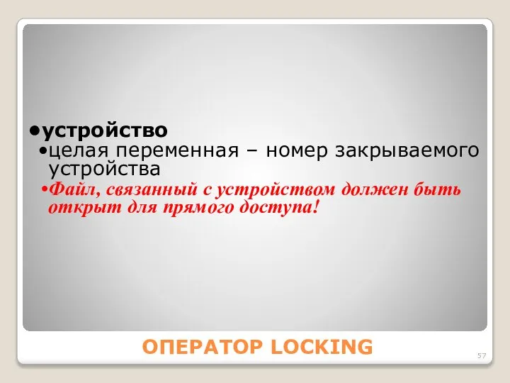 ОПЕРАТОР LOCKING устройство целая переменная – номер закрываемого устройства Файл, связанный