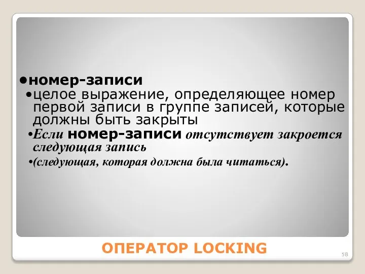 ОПЕРАТОР LOCKING номер-записи целое выражение, определяющее номер первой записи в группе