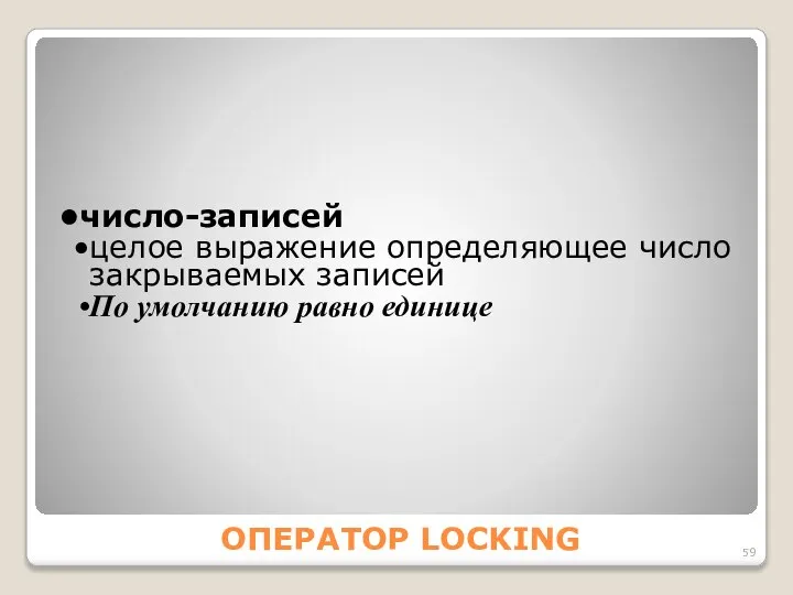 ОПЕРАТОР LOCKING число-записей целое выражение определяющее число закрываемых записей По умолчанию равно единице