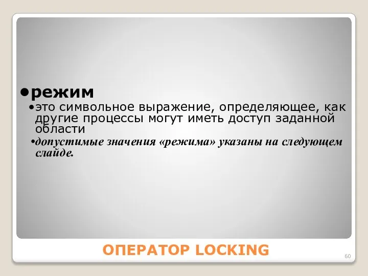 ОПЕРАТОР LOCKING режим это символьное выражение, определяющее, как другие процессы могут