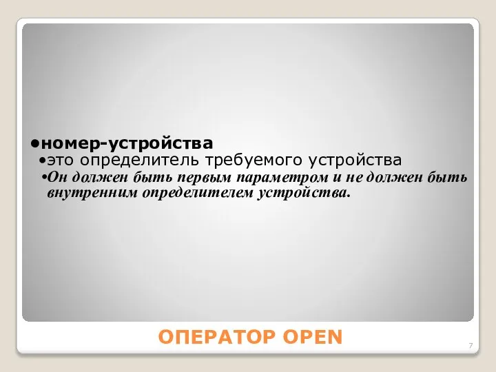 ОПЕРАТОР OPEN номер-устройства это определитель требуемого устройства Он должен быть первым