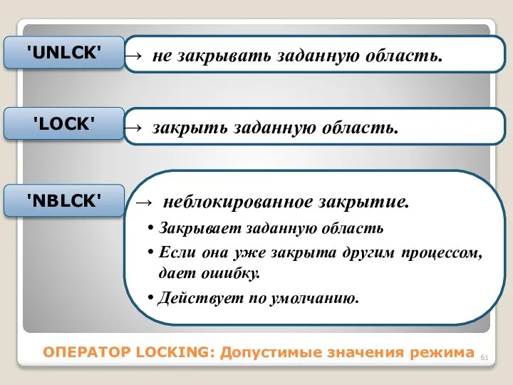 ОПЕРАТОР LOCKING: Допустимые значения режима не закрывать заданную область. 'UNLCK' 'LОСK'