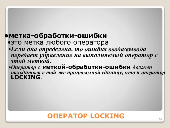 ОПЕРАТОР LOCKING метка-обработки-ошибки это метка любого оператора Если она определена, то