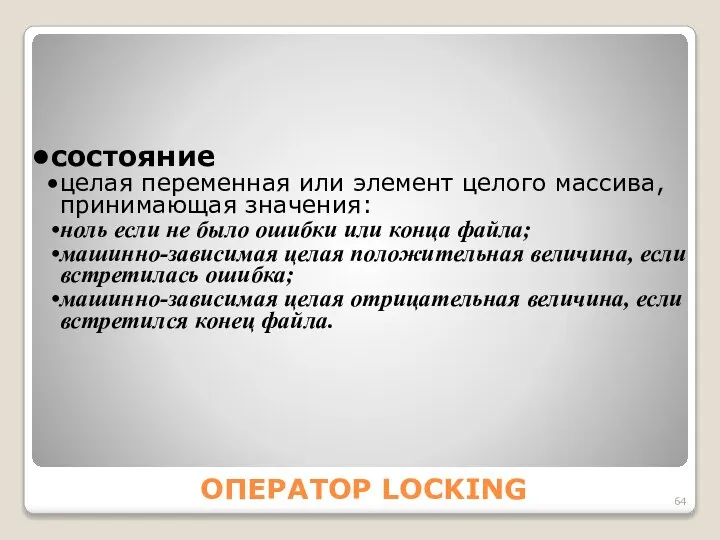 ОПЕРАТОР LOCKING состояние целая переменная или элемент целого массива, принимающая значения: