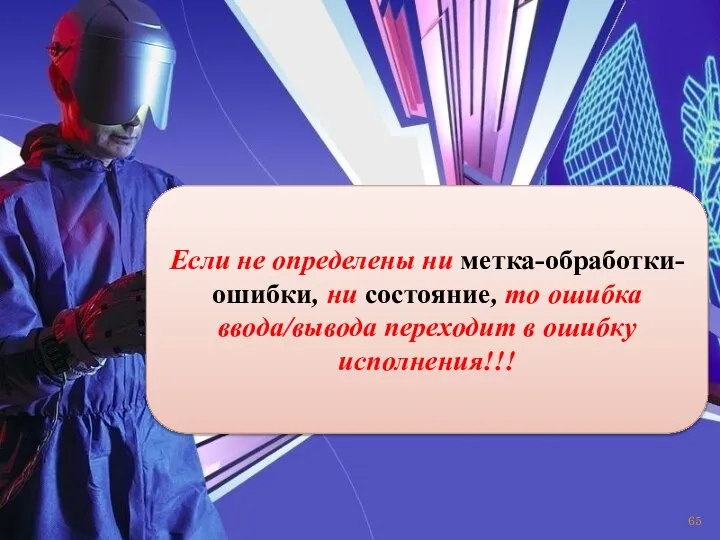 Если не определены ни метка-обработки-ошибки, ни состояние, то ошибка ввода/вывода переходит в ошибку исполнения!!!