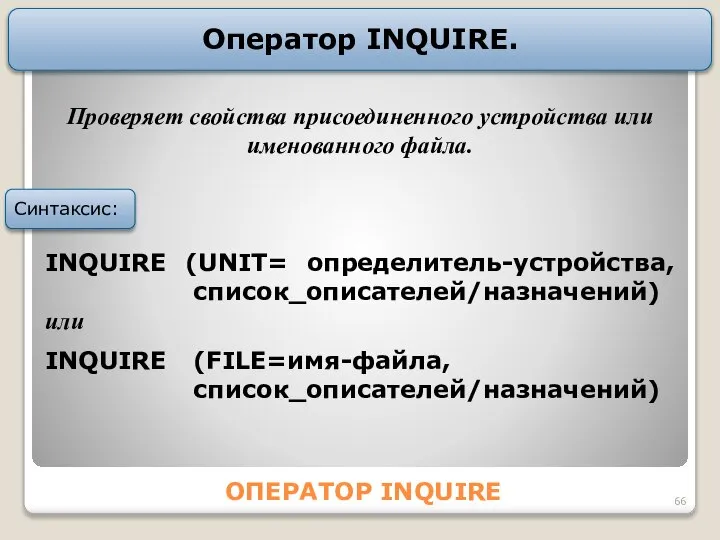 ОПЕРАТОР INQUIRE Оператор INQUIRE. Синтаксис: Проверяет свойства присоединенного устройства или именованного