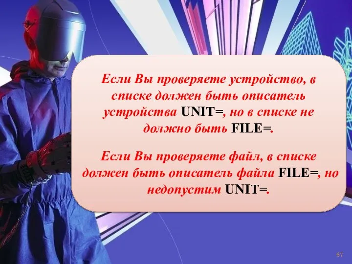 Если Вы проверяете устройство, в списке должен быть описатель устройства UNIT=,