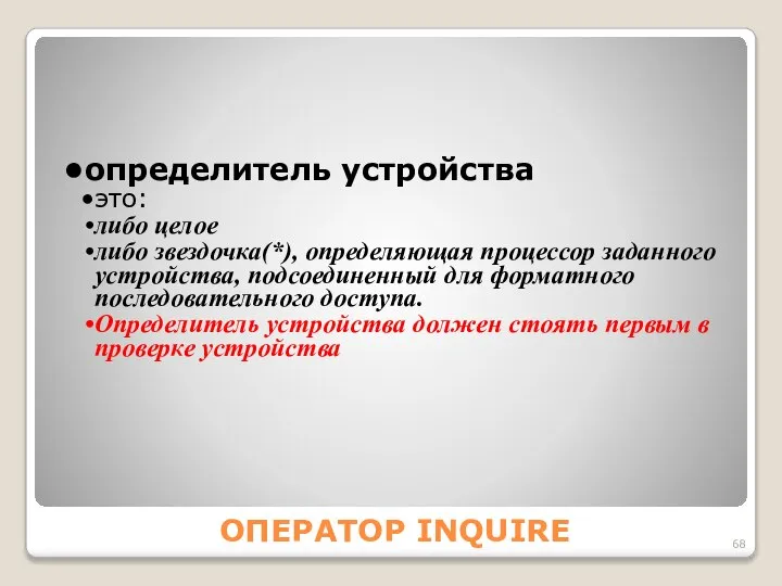 ОПЕРАТОР INQUIRE определитель устройства это: либо целое либо звездочка(*), определяющая процессор