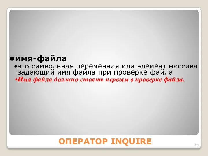 ОПЕРАТОР INQUIRE имя-файла это символьная переменная или элемент массива задающий имя