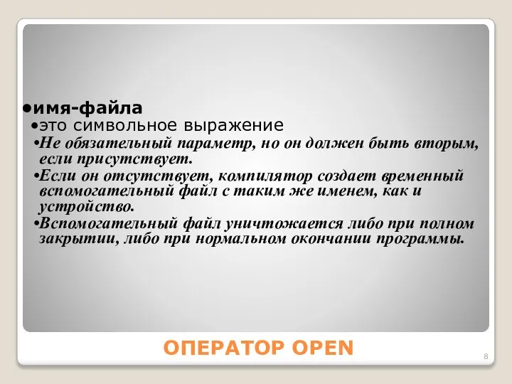 ОПЕРАТОР OPEN имя-файла это символьное выражение Не обязательный параметр, но он