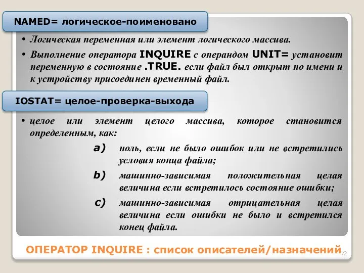 ОПЕРАТОР INQUIRE : список описателей/назначений Логическая переменная или элемент логического массива.