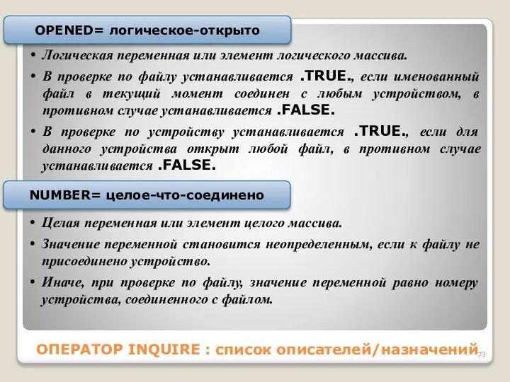 ОПЕРАТОР INQUIRE : список описателей/назначений Логическая переменная или элемент логического массива.