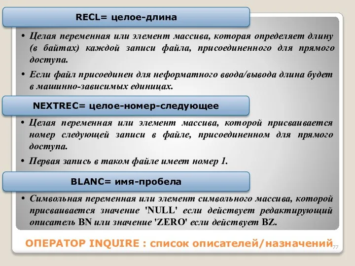 ОПЕРАТОР INQUIRE : список описателей/назначений Целая переменная или элемент массива, которая