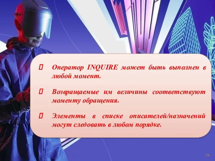 Оператор INQUIRE может быть выполнен в любой момент. Возвращаемые им величины