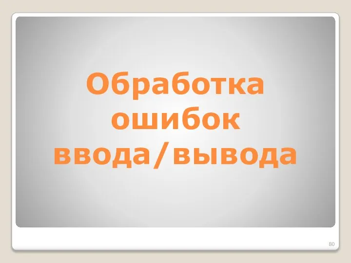 Обработка ошибок ввода/вывода