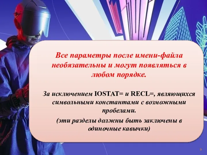 Все параметры после имени-файла необязательны и могут появляться в любом порядке.