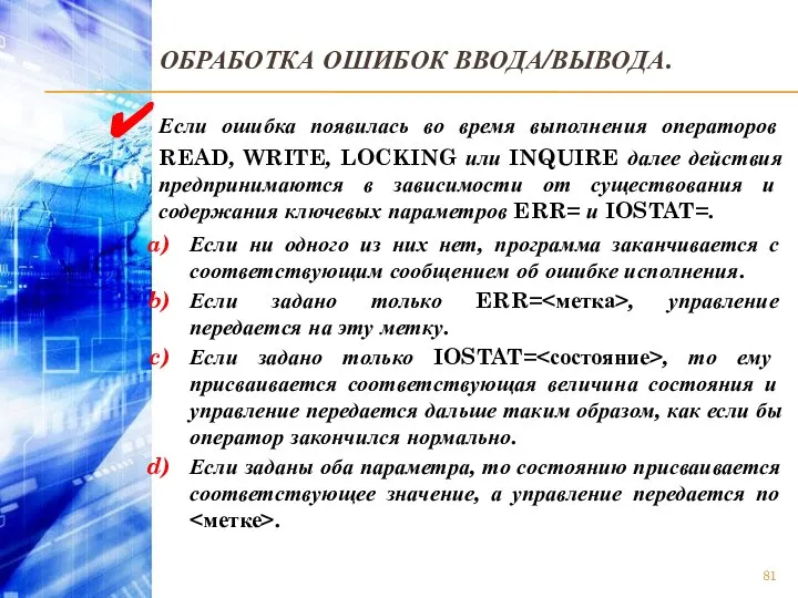 ОБРАБОТКА ОШИБОК ВВОДА/ВЫВОДА. Если ошибка появилась во время выполнения операторов READ,