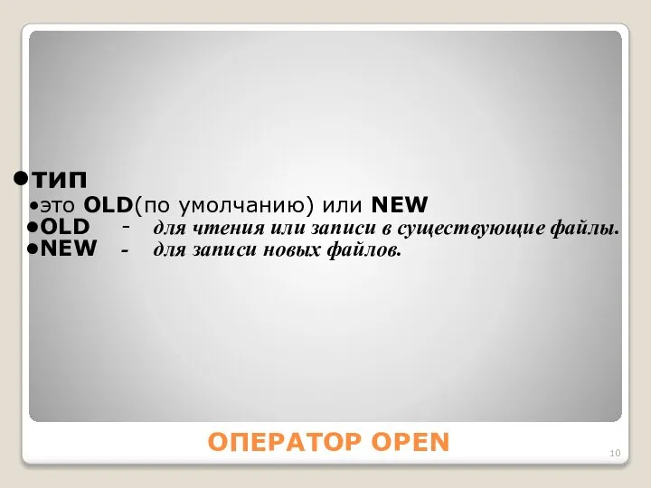 ОПЕРАТОР OPEN тип это OLD(по умолчанию) или NEW OLD - для