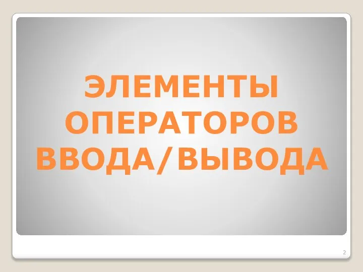 ЭЛЕМЕНТЫ ОПЕРАТОРОВ ВВОДА/ВЫВОДА