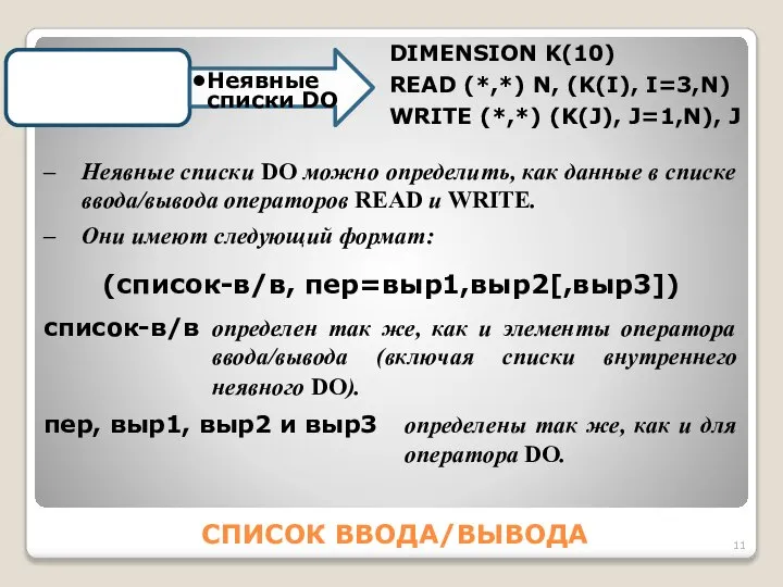 СПИСОК ВВОДА/ВЫВОДА 3 Heявные списки DO Неявные списки DO можно определить,