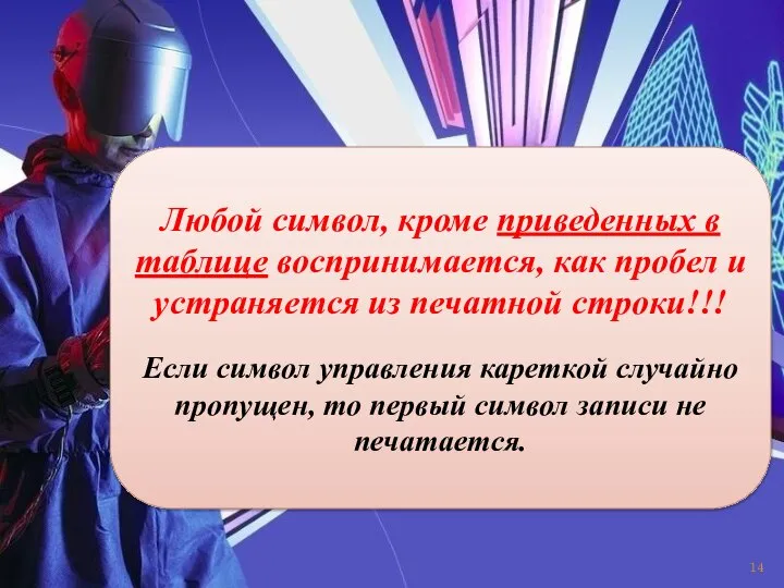 Любой символ, кроме приведенных в таблицe воспринимается, как пробел и устраняется