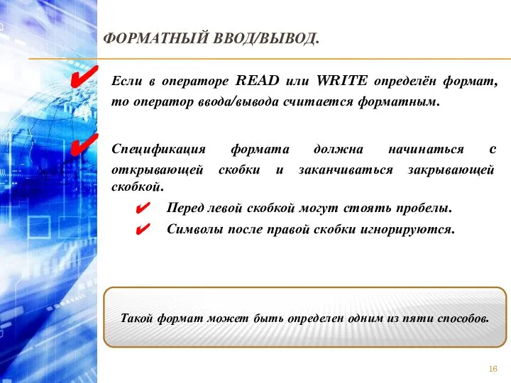 ФОРМАТНЫЙ ВВОД/ВЫВОД. Если в операторе READ или WRITE определён формат, то