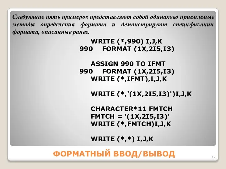 ФОРМАТНЫЙ ВВОД/ВЫВОД Следующие пять примеров представляют собой одинаково приемлемые методы определения