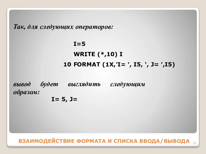 ВЗАИМОДЕЙСТВИЕ ФОРМАТА И СПИСКА ВВОДА/ВЫВОДА Так, для следующих операторов: I=5 WRITE