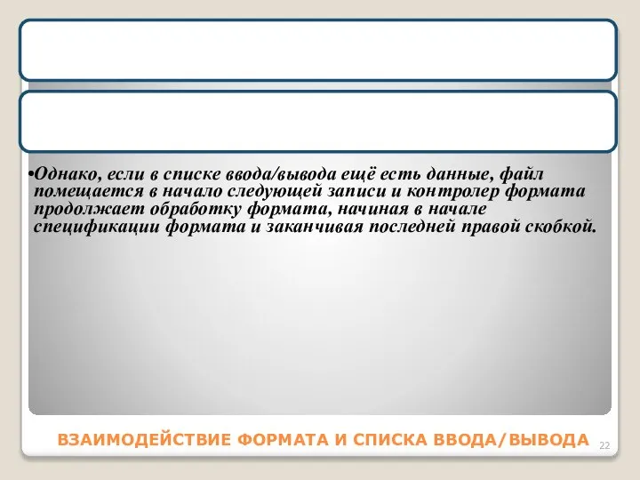 ВЗАИМОДЕЙСТВИЕ ФОРМАТА И СПИСКА ВВОДА/ВЫВОДА Если контроллер формата встречает закрывающую правую