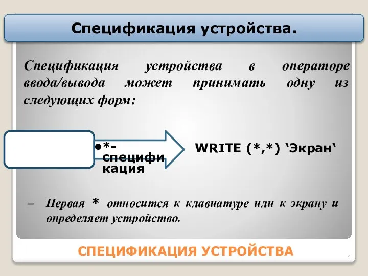 СПЕЦИФИКАЦИЯ УСТРОЙСТВА Спецификация устройства. Спецификация устройства в операторе ввода/вывода может принимать