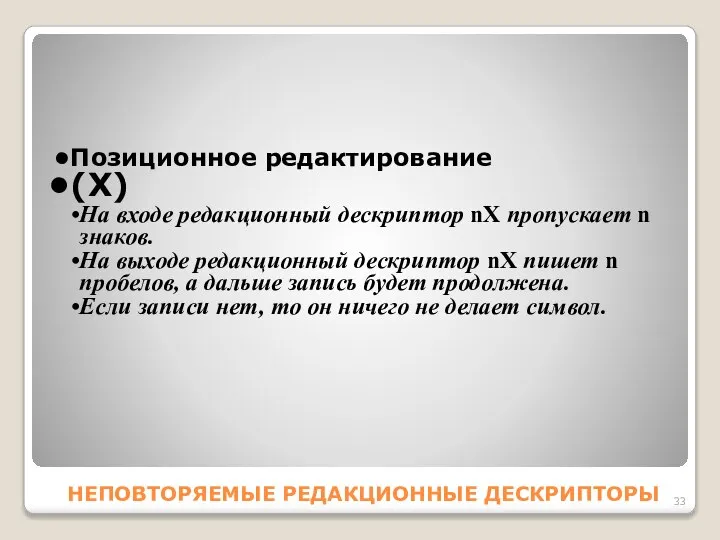 HEПОВТОРЯЕМЫЕ РЕДАКЦИОННЫЕ ДЕСКРИПТОРЫ Позиционное редактирование (X) Ha входе редакционный дескриптор nX