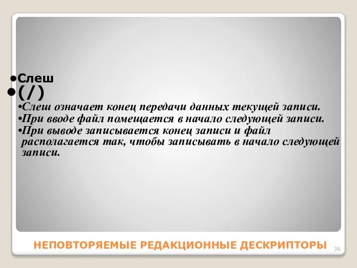 HEПОВТОРЯЕМЫЕ РЕДАКЦИОННЫЕ ДЕСКРИПТОРЫ Слеш (/) Слеш означает конец передачи данных текущей