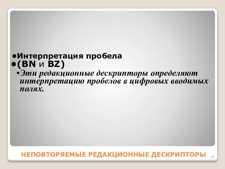 HEПОВТОРЯЕМЫЕ РЕДАКЦИОННЫЕ ДЕСКРИПТОРЫ Интерпретация пробела (BN и BZ) Эти редакционные дескрипторы