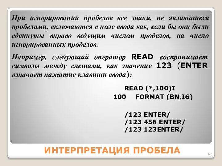 ИНТЕРПРЕТАЦИЯ ПРОБЕЛА При игнорировании пробелов все знаки, не являющиеся пробелами, включаются